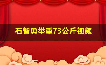 石智勇举重73公斤视频