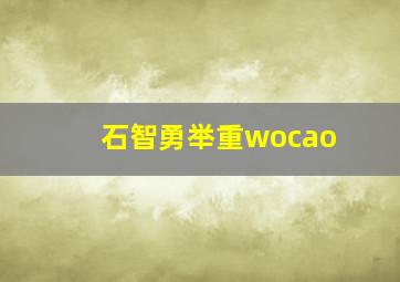 石智勇举重wocao