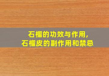 石榴的功效与作用,石榴皮的副作用和禁忌