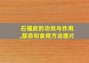 石榴皮的功效与作用,禁忌和食用方法图片