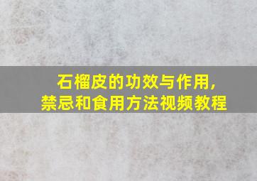 石榴皮的功效与作用,禁忌和食用方法视频教程