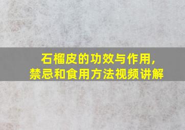 石榴皮的功效与作用,禁忌和食用方法视频讲解