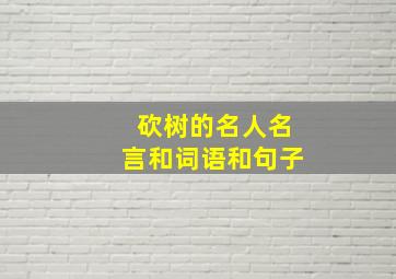 砍树的名人名言和词语和句子