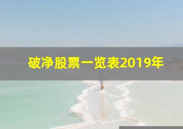 破净股票一览表2019年