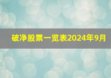 破净股票一览表2024年9月