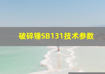 破碎锤SB131技术参数