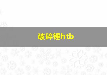 破碎锤htb