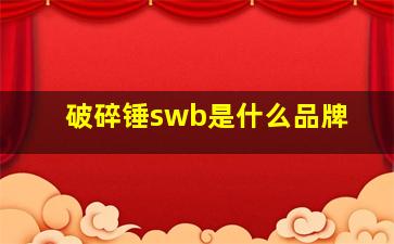 破碎锤swb是什么品牌