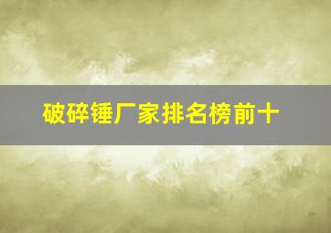 破碎锤厂家排名榜前十