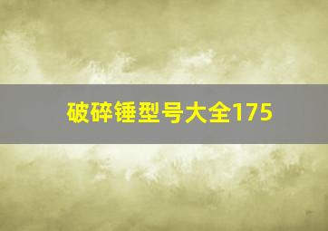 破碎锤型号大全175