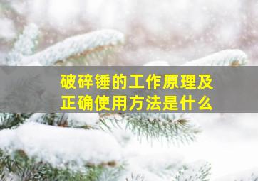 破碎锤的工作原理及正确使用方法是什么