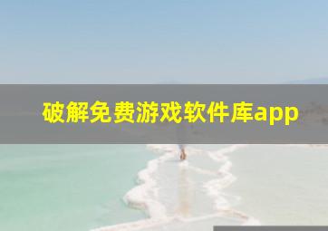 破解免费游戏软件库app