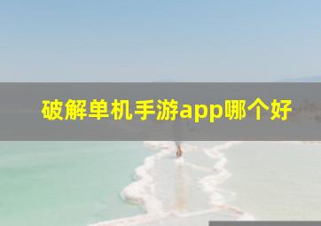 破解单机手游app哪个好