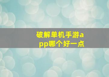 破解单机手游app哪个好一点