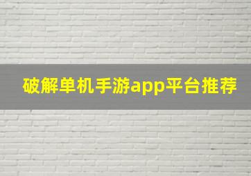 破解单机手游app平台推荐