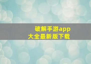 破解手游app大全最新版下载