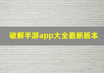 破解手游app大全最新版本