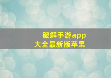 破解手游app大全最新版苹果