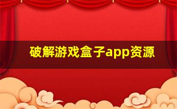 破解游戏盒子app资源