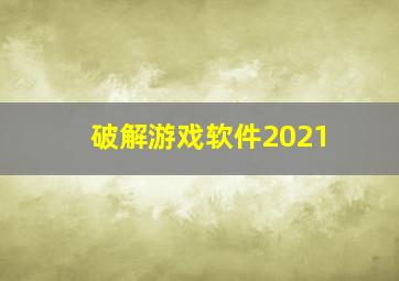 破解游戏软件2021