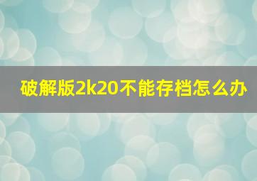 破解版2k20不能存档怎么办