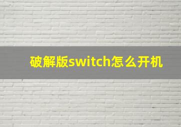 破解版switch怎么开机