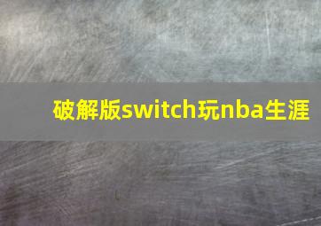 破解版switch玩nba生涯