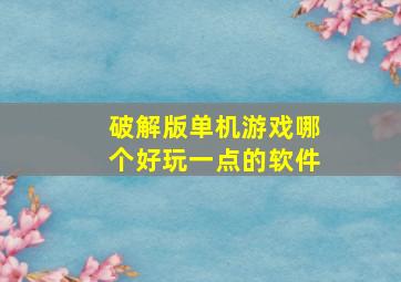 破解版单机游戏哪个好玩一点的软件