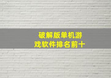 破解版单机游戏软件排名前十