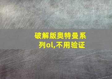 破解版奥特曼系列ol,不用验证