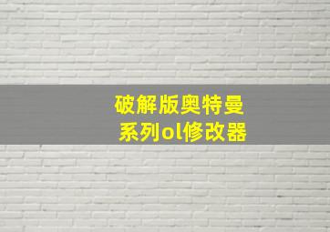 破解版奥特曼系列ol修改器