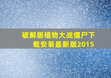 破解版植物大战僵尸下载安装最新版2015