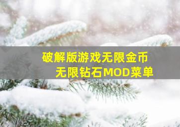 破解版游戏无限金币无限钻石MOD菜单