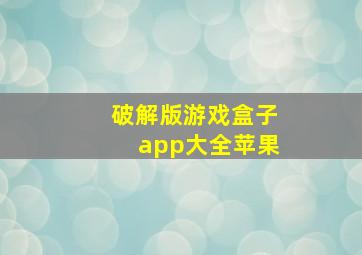 破解版游戏盒子app大全苹果