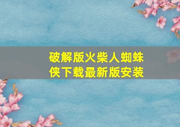 破解版火柴人蜘蛛侠下载最新版安装