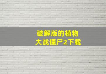 破解版的植物大战僵尸2下载