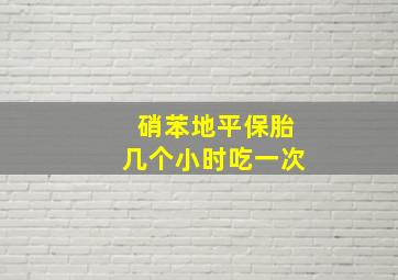 硝苯地平保胎几个小时吃一次