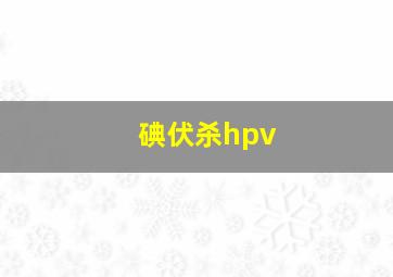 碘伏杀hpv