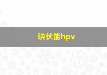 碘伏能hpv