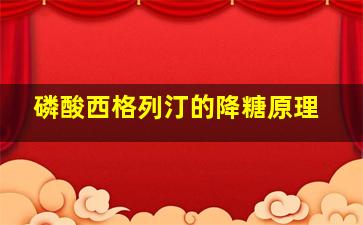 磷酸西格列汀的降糖原理