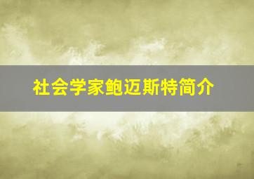 社会学家鲍迈斯特简介