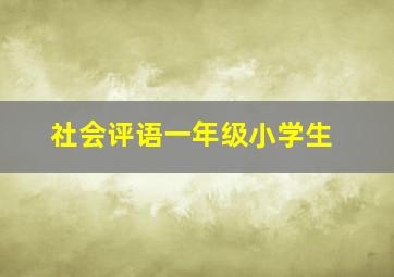 社会评语一年级小学生