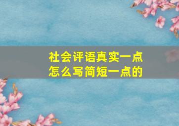 社会评语真实一点怎么写简短一点的