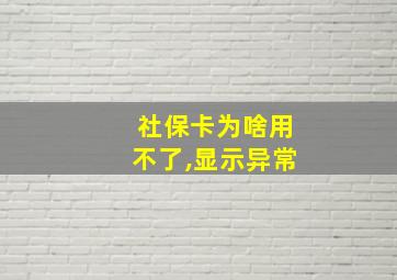 社保卡为啥用不了,显示异常