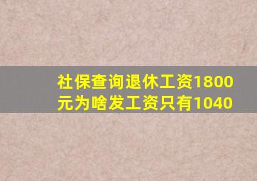 社保查询退休工资1800元为啥发工资只有1040