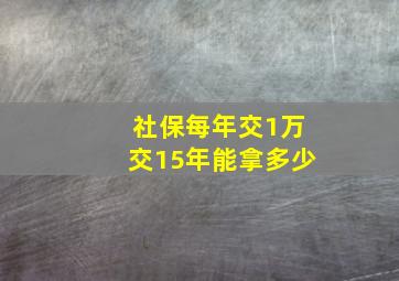 社保每年交1万交15年能拿多少