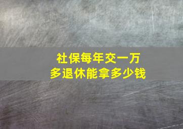 社保每年交一万多退休能拿多少钱