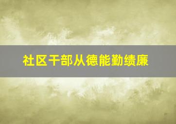 社区干部从德能勤绩廉