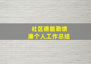 社区德能勤绩廉个人工作总结