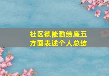 社区德能勤绩廉五方面表述个人总结